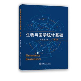 生物與醫(yī)學(xué)統(tǒng)計(jì)基礎(chǔ) 第二版