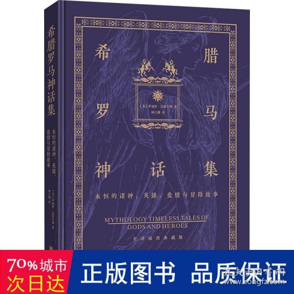 希腊罗马神话集 : 永恒的诸神、英雄、爱情与冒险  故事