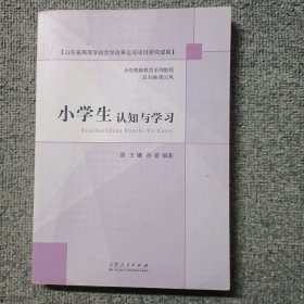 小学认知与学习