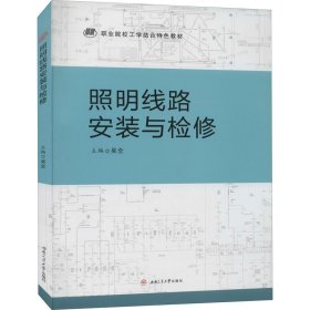 照明线路安装与检修