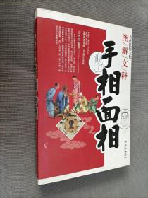 图解文释手相面相，2010一版一印，限印6000册