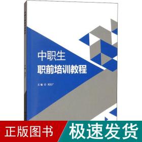 中职生职前培训教程 教学方法及理论  新华正版