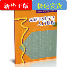 从楷书到行书入门教程(顾仲安钢笔书法入门教程)