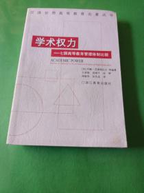 学术权力：七国高等教育管理体制比较