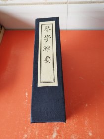 琴学练要（宣纸线装 全 一函 五册 ）