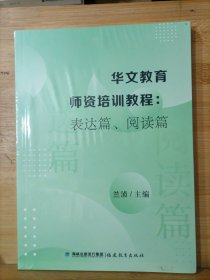 华文教育师资培训教程：表达篇、阅读篇