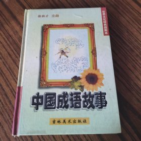 中国成语故事