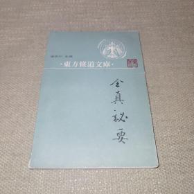 【1988年/一版一印】东方修道文库 1：全真秘要