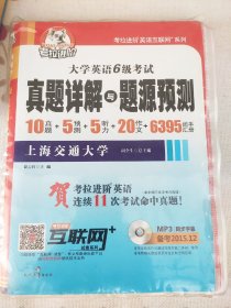 考拉进阶 大学英语考试6级 真题详解与题源预测