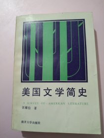 美国文学简史