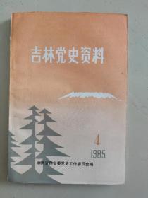 吉林党史资料 1985 4