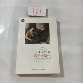 一生读书计划*艺术书架（壹）