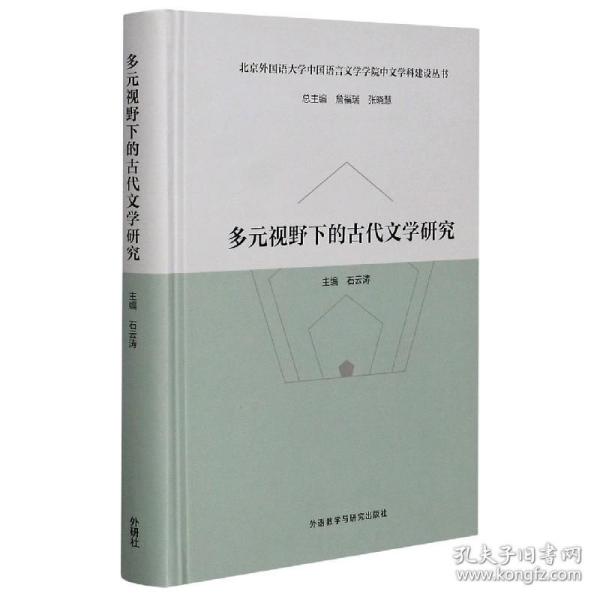 多元视野下的古代文学研究(北京外国语大学中国语言文学学院中文学科建设丛书)