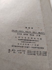 高等医药院校试用教材：儿科学