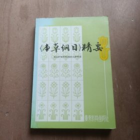 本草纲目精要