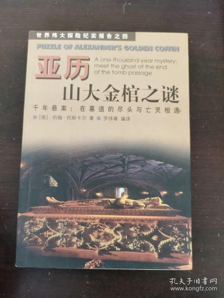 亚历山大金棺之谜:千年悬案：在墓道的尽头与亡灵相遇