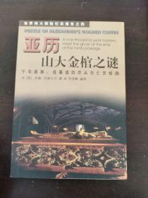 亚历山大金棺之谜:千年悬案：在墓道的尽头与亡灵相遇