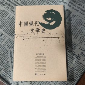 中国现代文学史