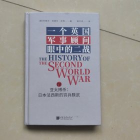 一个英国军事顾问眼中的二战IV
