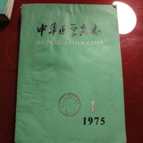 中华医学杂志 1975年第1期 第2期 第4期 3册合售30元