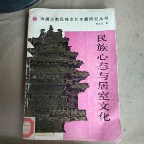 民族心态与居室文化