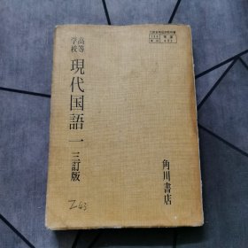 高等学校现代国语三 订本（竖排日语），