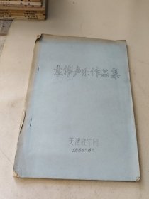 袁伟声乐作品集（油印本，有作者签名）