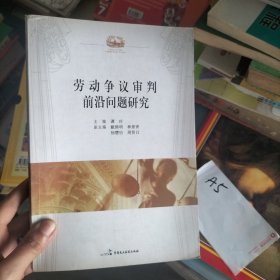 劳动争议审判前沿问题研究