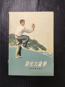 体育锻炼方法丛书 简化太极拳