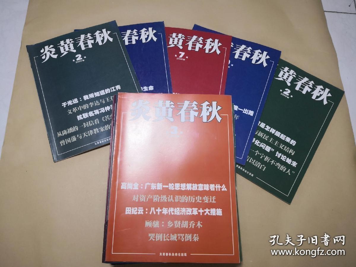 炎黄春秋        杂志24册合让：（炎黄春秋杂志社编辑出版，2006年第2、4、7、9期，2008年第2-12期，2009年第2期，2011年第8、11期，2012年第4、5、6、8期，2014年第6期，2016第6期，大16开本，平装本，封皮97-98品内页98-10品）