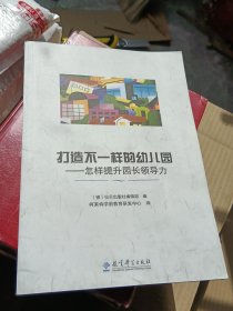 打造不一样的幼儿园：怎样提升园长领导力