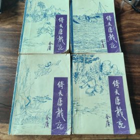 倚天屠龙记宝文堂1-4全套