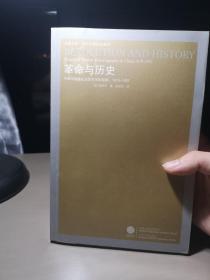 革命与历史：中国马克思主义历史学的起源，1919—1937（重印）