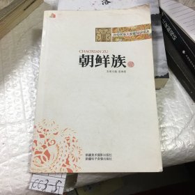 中华民族大家庭知识读本：朝鲜族