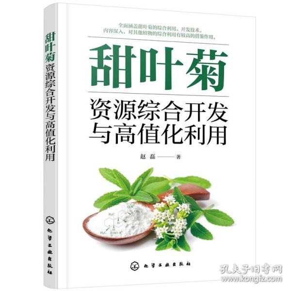 甜叶菊资源综合开发与高值化利用