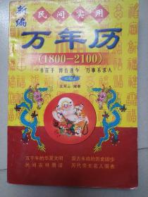 民间实用《万年历》1800/2100《免费物流》。