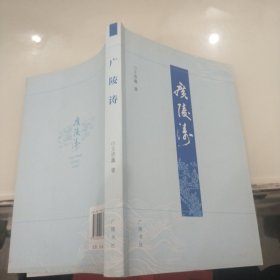 广陵涛 王资鑫著 32开平装1册.