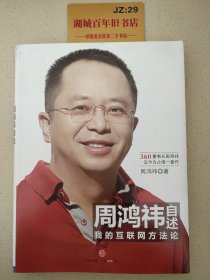 周鸿祎自述：我的互联网方法论