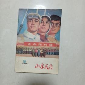 山东民兵1978.18