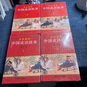 文化国宝中国成语故事全4册