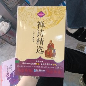 中华国学经典藏书：禅诗精选