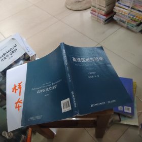 高级区域经济学（第4版）