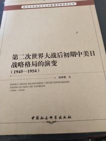 第二次世界大战后初期中美日战略格局的演变（1945-1954）