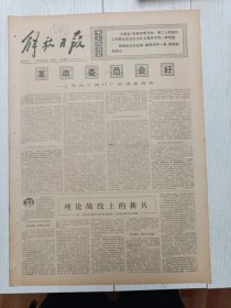 解放日报1976年6月18日，上海良工阀门厂，望亭发电厂退休老工人刘申元，