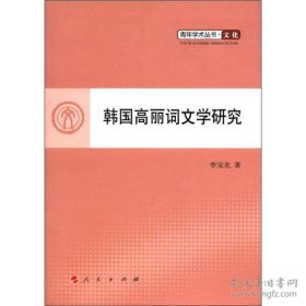 学术.文化：韩国高丽词文学研究