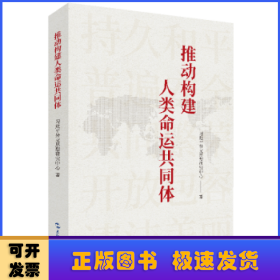 推动构建人类命运共同体