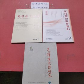 杂志 思想教育研究2019年1，思想理论教育导刊2020年11，毛泽东思想研究2020年6，共3本