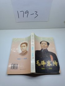 毛泽东传:1893-1949 上