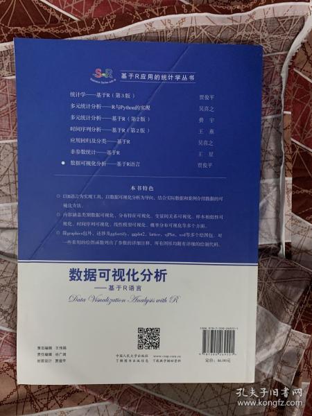 数据可视化分析——基于R语言（基于R应用的统计学丛书）