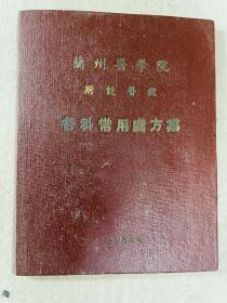 兰州医学院附设医院各科常用处方集(1954年)精装